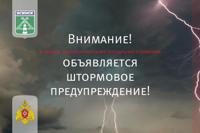 Штормовое предупреждение. Штормовое предупреждение.